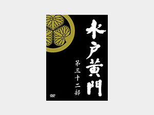 水戸黄門 第32部