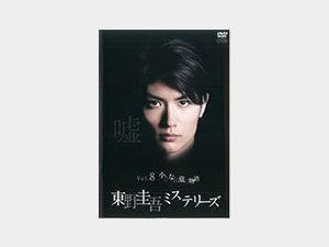 東野圭吾ミステリーズ8話「小さな故意の物語」