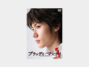 ブラッディ・マンデイ seazon1