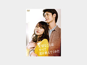 大切なことはすべて君が教えてくれた