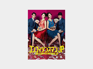 コンフィデンスマンJP