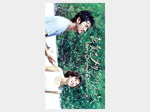 真夏のメリークリスマス