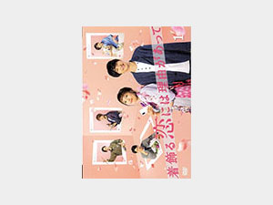 着飾る恋には理由があって