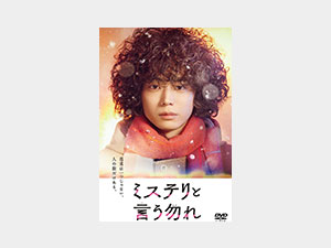 ミステリと言う勿れ