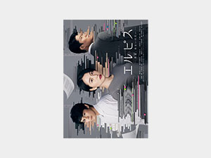 エルピス-希望、あるいは災い-