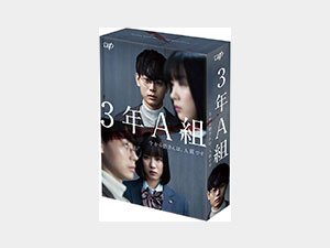 3年A組-今から皆さんは、人質です-