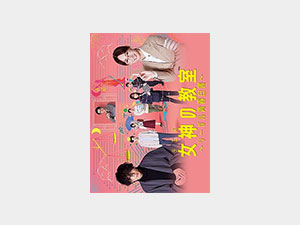 女神の教室～リーガル青春白書～