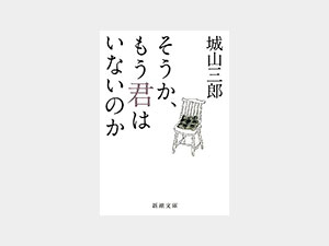 そうか、もう君はいないのか