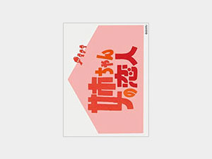 姉ちゃんの恋人