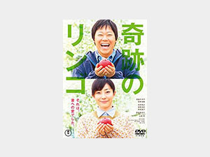 奇跡のリンゴ