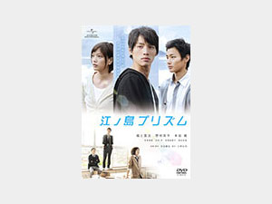 江ノ島プリズム