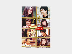 7月24日通りのクリスマス