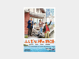 ふしぎな岬の物語