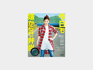 今日も嫌がらせ弁当