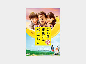 こんな夜更けにバナナかよ