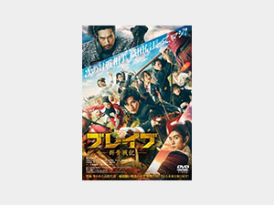 ブレイブ 群青戦記