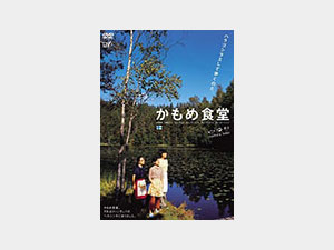 かもめ食堂