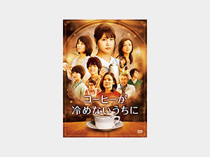 コーヒーが冷めないうちに