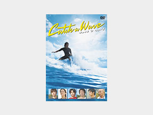 キャッチ ア ウェーブ