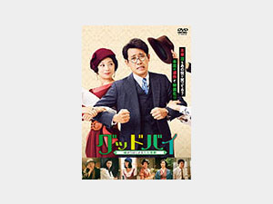 グッド・バイ　嘘からはじまる人生喜劇