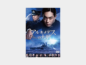 アルキメデスの大戦