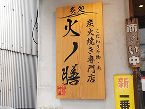 炙処 火ノ膳 人形町本店