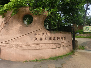 大森貝塚遺跡庭園