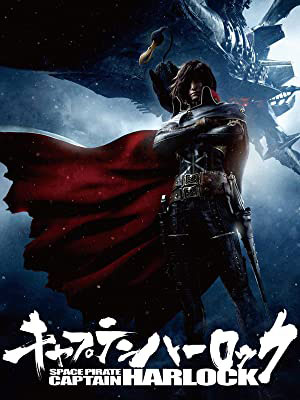 キャプテン・ハーロック