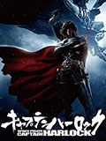キャプテン・ハーロック
