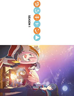 ゆるキャン SEASON1
