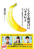 こんな夜更けにバナナかよ