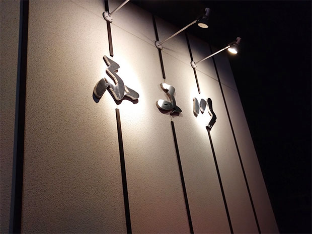 麺処酒処ふる川 暮六つ 相生店 外観