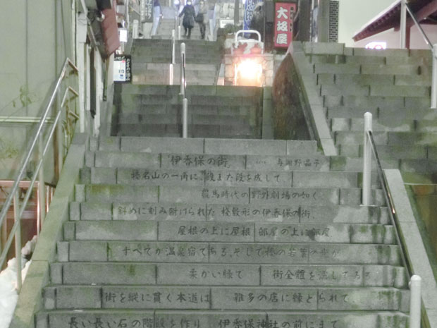 伊香保温泉 石段街