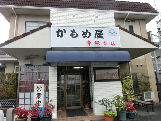 かもめ屋 赤穂本店