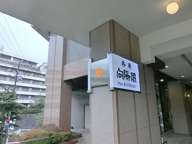 有馬温泉 兵衛向陽閣