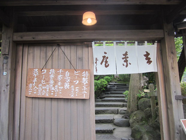 鎌倉グルメ 去耒庵