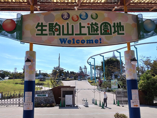 生駒山上遊園地