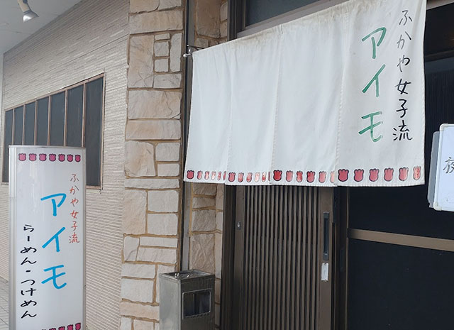 ふかや女子流 アイモ