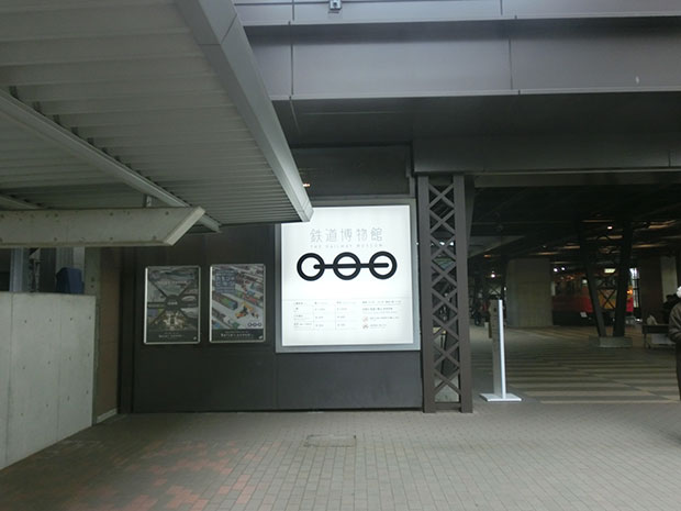 埼玉県 鉄道博物館