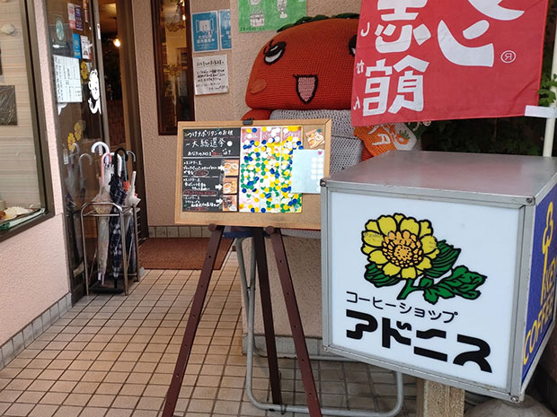 珈琲喫茶アドニス