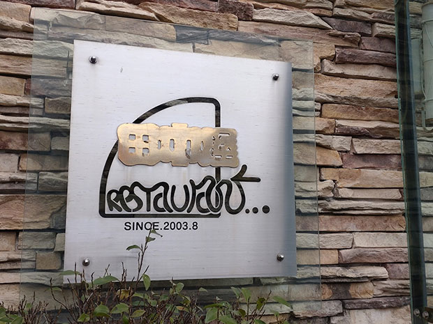 田中屋レストラン