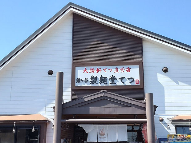 鎌ヶ谷 製麺堂てつ