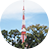 東京タワー