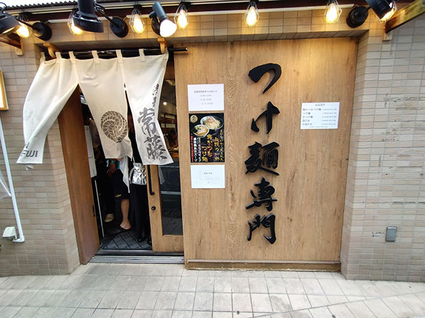 つけ麺専門 常藤