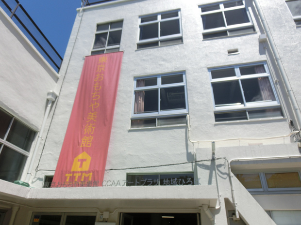 東京おもちゃ美術館