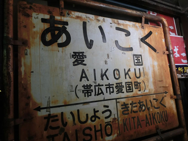 ナイアガラ 愛国駅