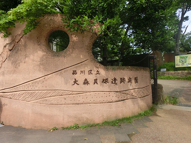 大森貝塚遺跡庭園