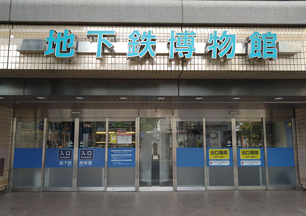 地下鉄博物館