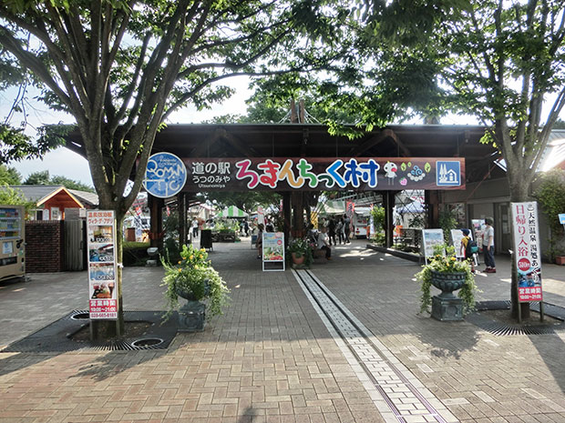 道の駅 ろまんちっく村