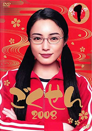 ごくせん2008